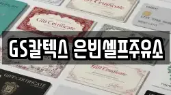 GS칼텍스 은빈셀프주유소