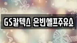 GS칼텍스 은빈셀프주유소