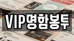 VIP명함봉투