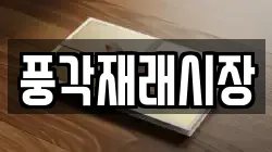 풍각재래시장