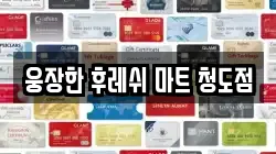 웅장한 후레쉬 마트 청도점