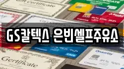 GS칼텍스 은빈셀프주유소