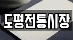 도평전통시장