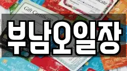 부남오일장