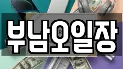 부남오일장