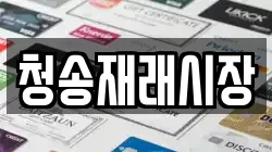 경상북도 청송군 주왕산면 전당포, 상품권판매, 상품권매매, 환전