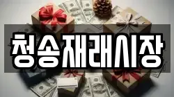 경상북도 청송군 청송읍 전당포, 상품권판매, 상품권매매, 환전