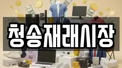 경상북도 청송군 파천면 전당포, 상품권판매, 상품권매매, 환전