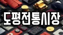 경상북도 청송군 현동면 전당포, 상품권판매, 상품권매매, 환전