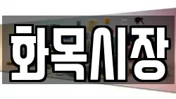 화목시장