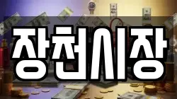장천시장