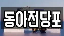 경상북도 칠곡군 기산면 전당포, 상품권판매, 상품권매매, 환전
