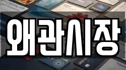 왜관시장