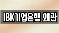 IBK기업은행 왜관