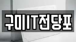 구미IT전당포