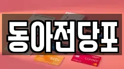 경상북도 칠곡군 북삼읍 전당포, 상품권판매, 상품권매매, 환전