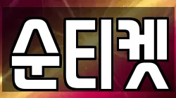 순티켓
