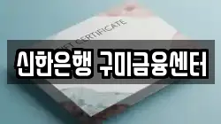 신한은행 구미금융센터