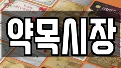 약목시장