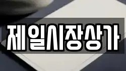제일시장상가