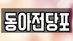 경상북도 칠곡군 석적읍 전당포, 상품권판매, 상품권매매, 환전