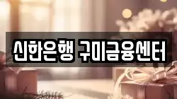신한은행 구미금융센터