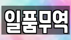 일품무역