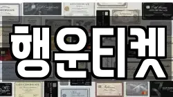 행운티켓