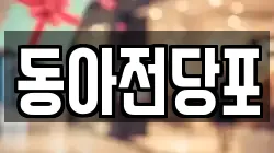 경상북도 칠곡군 약목면 전당포, 상품권판매, 상품권매매, 환전