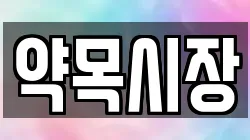 약목시장