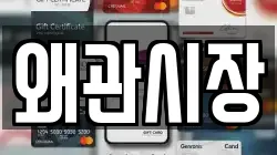 왜관시장