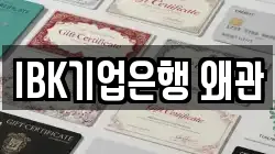 IBK기업은행 왜관