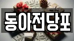 경상북도 칠곡군 왜관읍 전당포, 상품권판매, 상품권매매, 환전