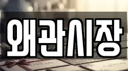 왜관시장