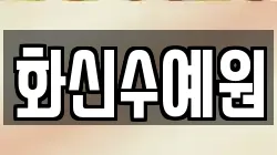 화신수예원