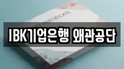 IBK기업은행 왜관공단