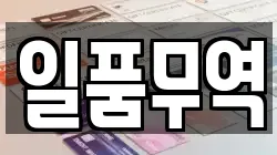 일품무역