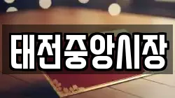태전중앙시장