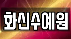 화신수예원