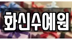 화신수예원