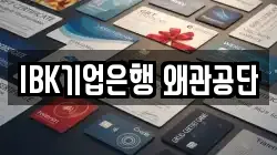 IBK기업은행 왜관공단
