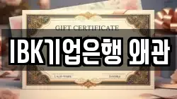 IBK기업은행 왜관