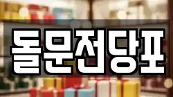 경상북도 포항시 남구 구룡포읍 전당포, 상품권판매, 상품권매매, 환전