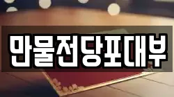만물전당포대부