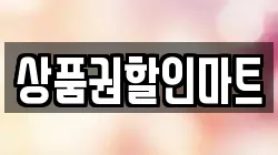 상품권할인마트