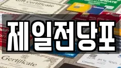 경상북도 포항시 남구 대도동 전당포, 상품권판매, 상품권매매, 환전