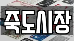 죽도시장