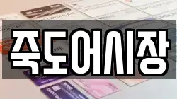 죽도어시장