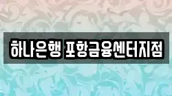 하나은행 포항금융센터지점