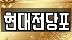 현대전당포